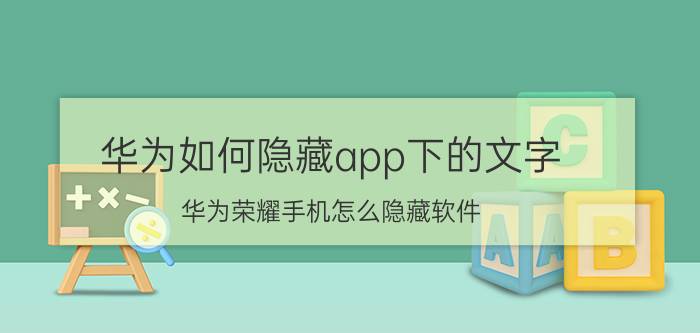 华为如何隐藏app下的文字 华为荣耀手机怎么隐藏软件？